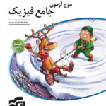 موج آزمون فیزیک جامع ریاضی نشر الگو