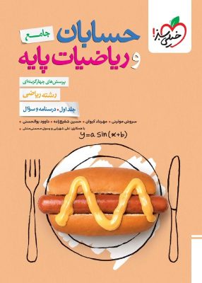 حسابان و ریاضیات پایه خیلی سبز