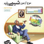 موج آزمون شیمی پایه الگو 1403