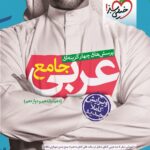 تست عربی جامع کنکور خیلی سبز