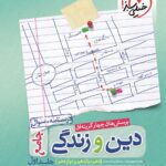 تست دین و زندگی جامع کنکور خیلی سبز