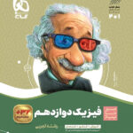 سیر تا پیاز فیزیک دوازدهم تجربی گاج