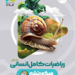 ریاضیات جامع انسانی میکرو گاج