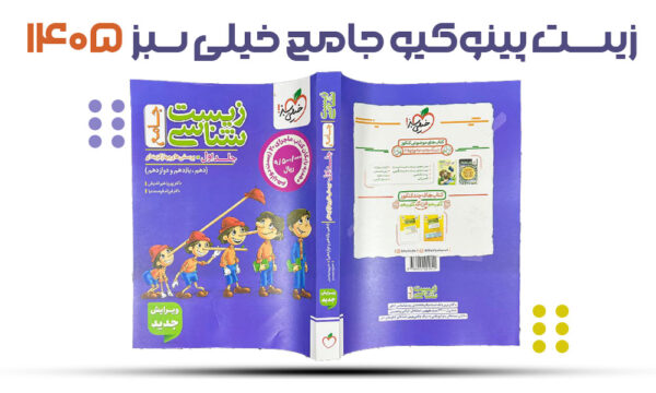 زیست جامع خیلی سبز های بوک