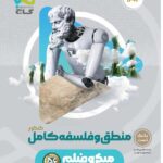 فلسفه و منطق جامع میکرو فیلم گاج