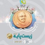 میکرو تست زیست شناسی پایه کنکور گاج