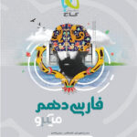 میکرو ادبیات فارسی دهم گاج