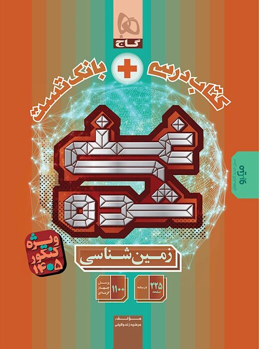 زمین شناسی کنکور غنی شده گاج