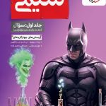 شیمی جامع خیلی سبز بتمن