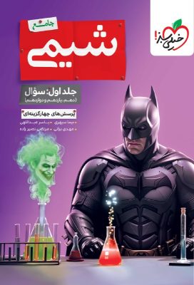 شیمی جامع خیلی سبز بتمن