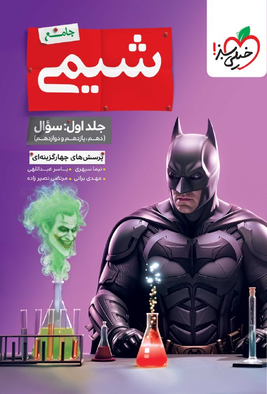 شیمی جامع خیلی سبز بتمن