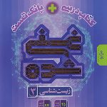 زیست دوازدهم غنی شده تک جلدی گاج