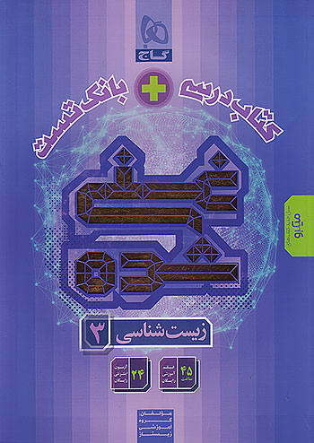 زیست دوازدهم غنی شده تک جلدی گاج