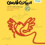 جمع بندی ادبیات فارسی کنکور مهروماه