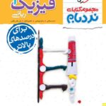 نردبام فیزیک دهم ریاضی خیلی سبز