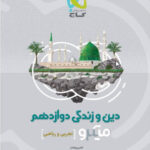 میکرو دین و زندگی دوازدهم گاج