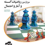 موج آزمون ریاضیات گسسته و آمار احتمال الگو