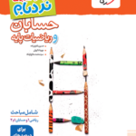 نردبام حسابان و ریاضیات پایه خیلی سبز