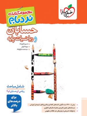 نردبام حسابان و ریاضیات پایه خیلی سبز