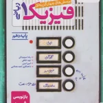 فیزیک دهم ریاضی خیلی سبز