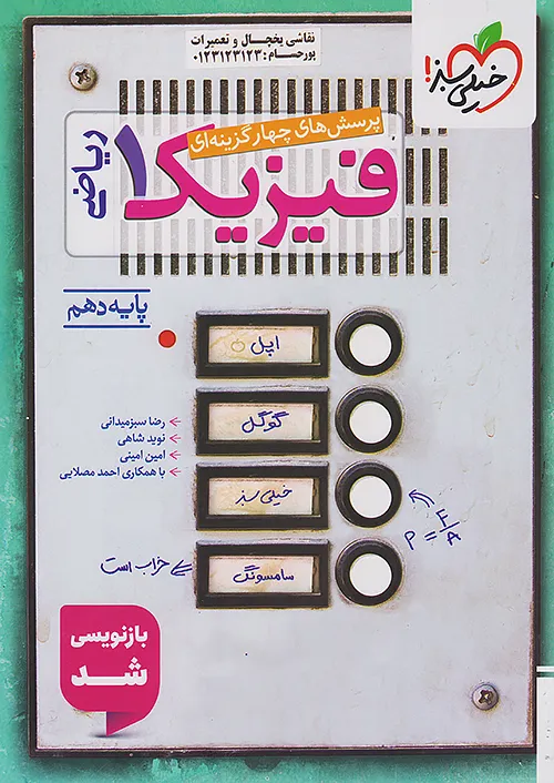 فیزیک دهم ریاضی خیلی سبز