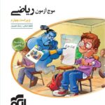موج آزمون ریاضی رشته ریاضی نشر الگو