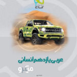 میکرو عربی یازدهم رشته انسانی گاج