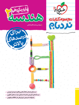 نردبام هندسه یازدهم خیلی سبز