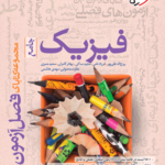 فصل آزمون فیزیک رشته خیلی سبز