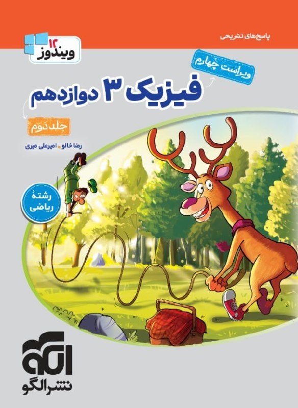 پاسخ فیزیک دوازدهم رشته ریاضی نشر الگو