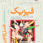 فصل آزمون فیزیک تجربی خیلی سبز