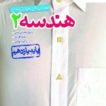 تست هندسه یازدهم خیلی سبز
