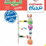 نردبام فیزیک یازدهم تجربی خیلی سبز