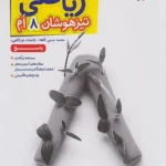 پاسخ تیزهوشان ریاضی هشتم خیلی سبز