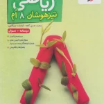 تیزهوشان ریاضی هشتم خیلی سبز