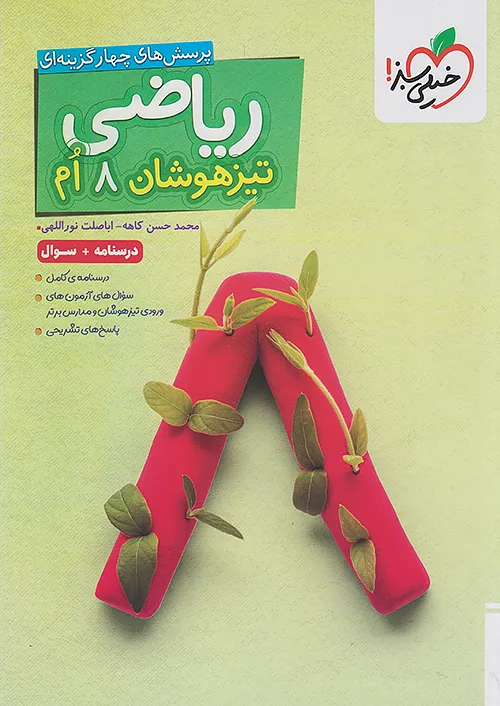 تیزهوشان ریاضی هشتم خیلی سبز