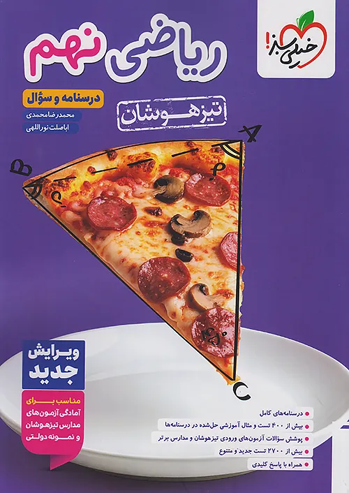 ریاضی نهم خیلی سبز تیزهوشان