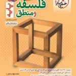 تست فلسفه و منطق پایه کنکور خیلی سبز