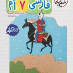 کار فارسی هفتم خیلی سبز