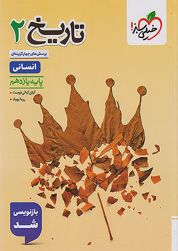 تست تاریخ یازدهم خیلی سبز