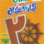 ماجرای بیست آمار و احتمال یازدهم خیلی سبز + ضمیمه رایگان