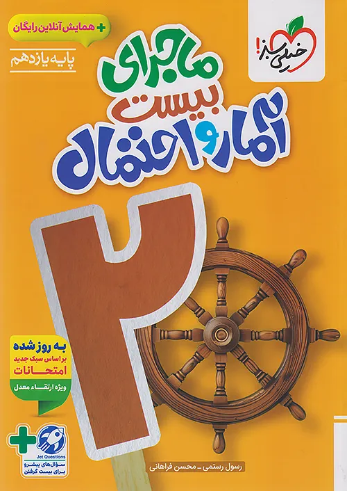 ماجرای بیست آمار و احتمال یازدهم خیلی سبز + ضمیمه رایگان
