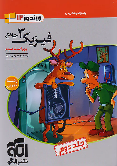 پاسخ فیزیک دوازدهم تجربی نشر الگو