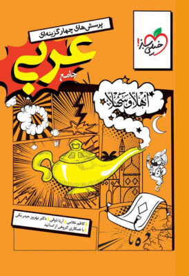 عربی جامع انسانی خیلی سبز