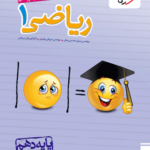 ریاضی دهم خیلی سبز