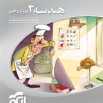 سه بعدی هندسه دوازدهم نشر الگو