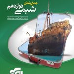 جمع بندی شیمی دوازدهم نشر الگو
