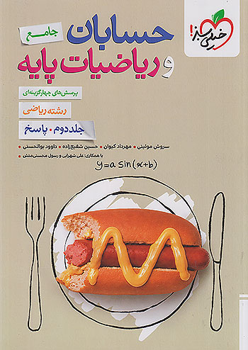 پاسخ حسابان و ریاضیات پایه خیلی سبز جلد دوم