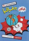 تست جغرافیا جامع خیلی سبز - Image 2