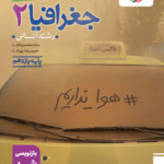 تست جغرافیا یازدهم خیلی سبز